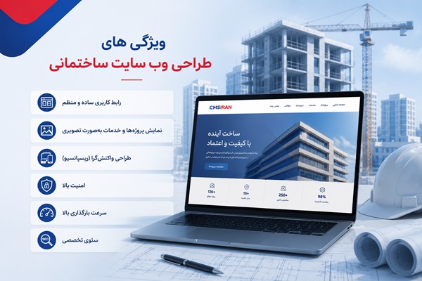ویژگی های راه اندازی سایت ساختمانی ویژگی های راه اندازی سایت ساختمانی